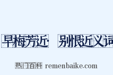 早梅芳近·别恨近义词是什么意思的图片